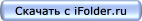 Скачать с Ifolder.ru